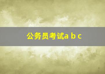 公务员考试a b c